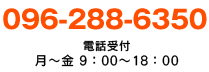 096-288-6350