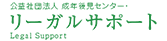 リーガルサポート